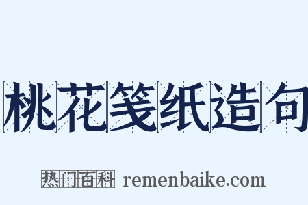 桃花笺纸造句是什么意思的图片
